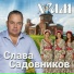 Слава Садовников