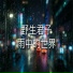 野生君子