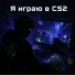 СчастливыйСкуф