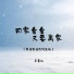 王星儿