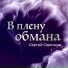 Сергей Одинцов