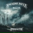 Аркадий Ангел, Группа Факел