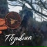 ПОЗЫВНОЙ