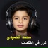 محمد الحميدي