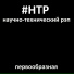 Научно-технический Рэп