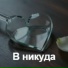 М.Е.А