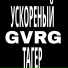 Ускореный Тагер
