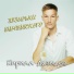 Кирилл Давыдов