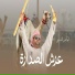 الهاجس الدرعي