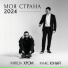 Миша Хром, Макс Юный