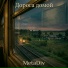 MetaDiv feat. Кос Чёрный