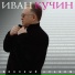 Иван Кучин