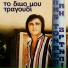 Lakis Tzorntanelli