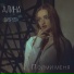 Алина Диброва