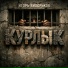 Игорь Вихорьков