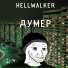 HELLWALKER