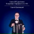 Сергей Криницкий
