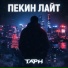 ТАРН