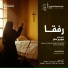 Philokalia Choir feat. رفقا فارس