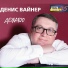 Денис Вайнер