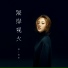 韩尚霏