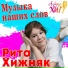 Рита Хижняк