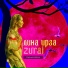 Лина Ирза
