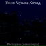 Ужин Музыка Холод