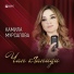 Камила Мурсалова