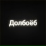 Dofamin Ee