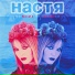 Настя Полева