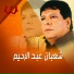 Shaaban Abdel Rehim