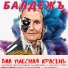 ВИА Плесная Красень