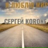 Сергей Korone