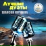 Сергей Славянский, Любовь Шепилова