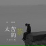 刘阳阳