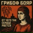 Грибоф Бояр