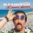 Владимир Ждамиров