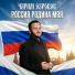Чарим Озроков