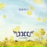 JJCC feat. Jung Hoon Hee