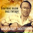 Заборский Александр