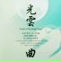 黄慧音