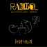 Raznosol feat. Катерина Цион-Княжева