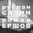 Руслан Силин, Роман Ершов