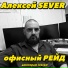 Алексей SEVER