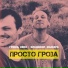 Гриша Ивко, Владимир Мындра