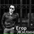 Егор Жилин