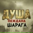 Неждана, Шарага