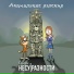 Карабас и НЕСУРАЗНОСТИ