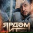 Фирдус Тямаев